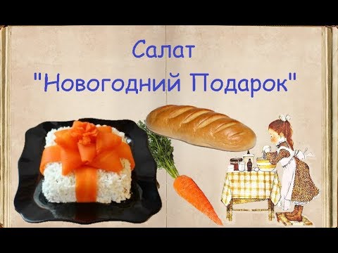 Салат "Новогодний Подарок" / Книга Рецептов / Bon Appetit