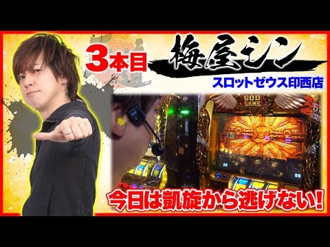 梅屋シン初参戦!!【王道1st ～三本目 梅屋シン編〜】＜ガチ実戦ランキング＞パチスロ
