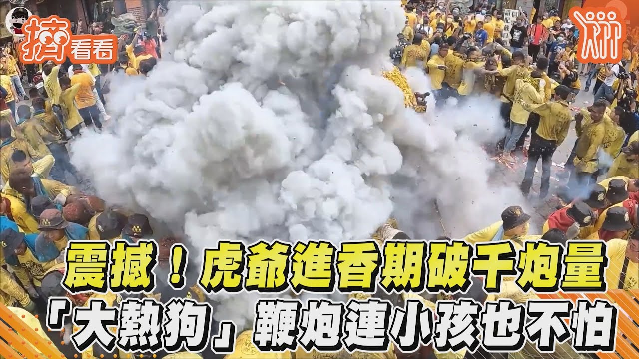 震撼!虎爺進香期破千炮量 「大熱狗」鞭炮連小孩也不怕
