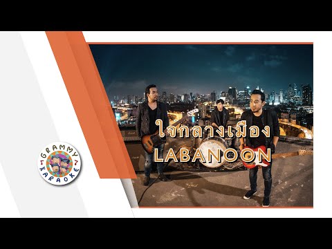 คาราโอเกะ ใจกลางเมือง - LABANOON
