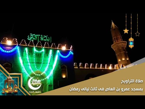 صلاة التراويح بمسجد عمرو بن العاص فى ثالث ليالى رمضان