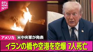 【アメリカライブ】米中央軍、6日連続でイラン攻撃　イラン側“橋などが攻撃受け7人死亡”──国際ニュースライブ（日テレNEWS LIVE）