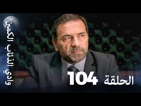 وادي الذئاب الكمين - الحلقة 104 بجودة عالية الدقة
