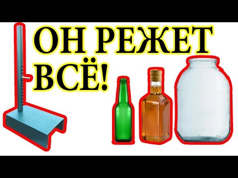 КАК РАЗРЕЗАТЬ СТЕКЛЯННУЮ БУТЫЛКУ -  РЕЖЕТ СТЕКЛЯННЫЕ  БАНКИ И БУТЫЛКИ ЛЮБОЙ ФОРМЫ БУТЫЛКОРЕЗ