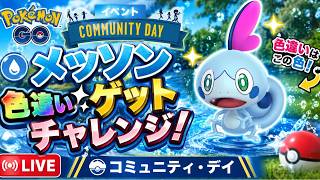 【🔴LIVE】メッソン色違いを狙え！コミュデイ全力周回配信✨ 【ポケモンGO】【コミュデイ】【Community Day!】