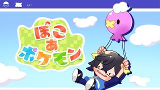 【ぽこ あ ポケモン】何故世界がこうなってしまったのかを見に行く #04【四季凪アキラ/にじさんじ】