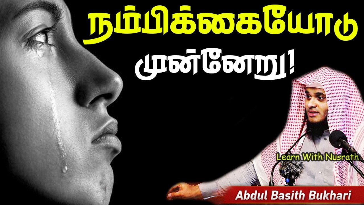 நம்பிக்கையோடு முன்னேறுவோம் | வாழ்க்கையை மாற்றும் ஊ?