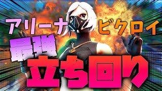 中級者必見！猿でも勝てる立ち回り講座！【フォートナイト】【アリーナ立ち回り解説】