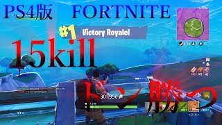 ps4版FORTNITR soloで15killドン勝つ