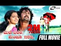 Male Barali Manju Irali Kannada Full Movie Srinagar Kitty Parvathi Menon Love Triangle Movie