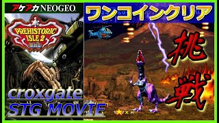 【アケアカNEOGEO プレヒストリックアイル２ 原始島】ワンコイクリア
