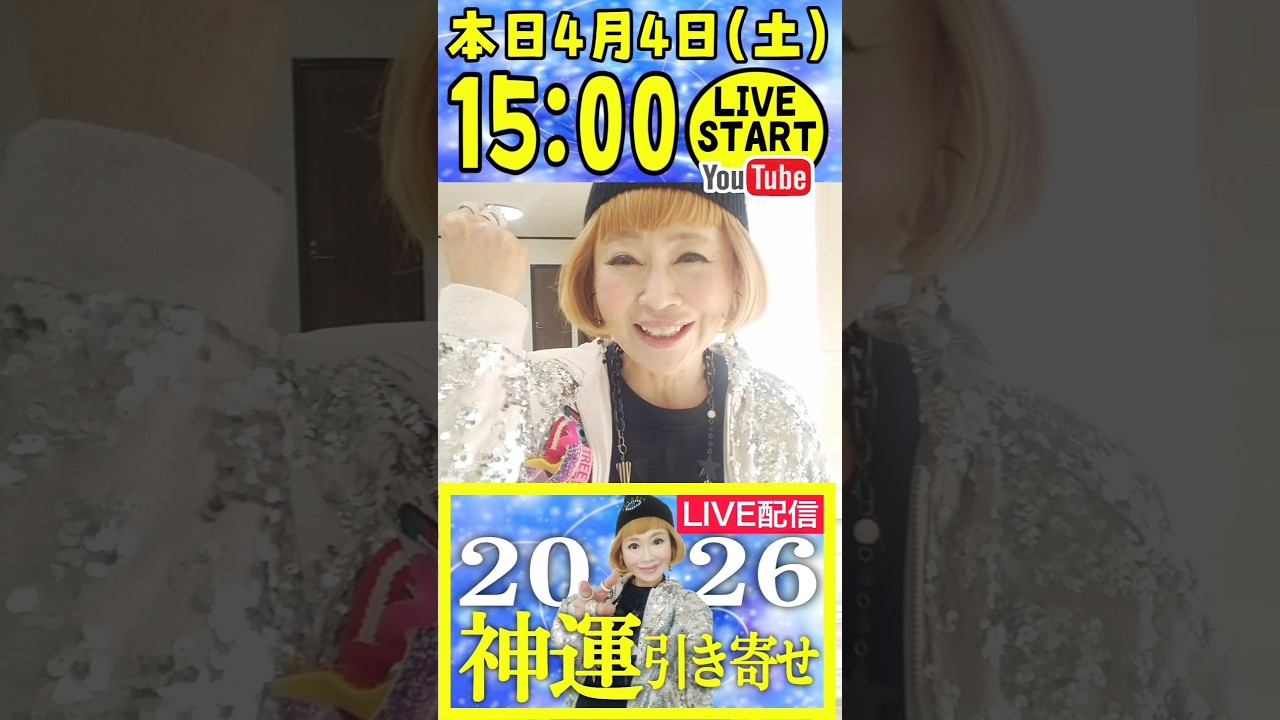 【LIVE予告 2026.4.4】15時スタート!神運引き寄せ #ライブ配信  #shots