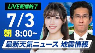 【ライブ】最新天気ニュース・地震情報 2026年7月3日(金) ／関東甲信や東北は天気急変に注意　西日本は暑さ対策を〈ウェザーニュースLiVEサンシャイン・魚住茉由／山口剛央〉