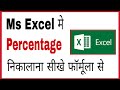 MS Excel me percentage kaise nikale | How to calculate percentage in ms word in hindi