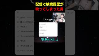 配信に検索履歴が映ってしまった男 #布団ちゃん #布団 #加藤純一