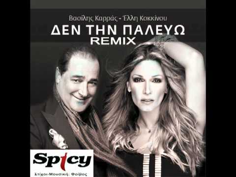 Βασίλης Καρράς - Έλλη Κοκκίνου - Δεν την Παλεύω | Vasilis Karras - Elli Kokkinou - Den Tin Palevo