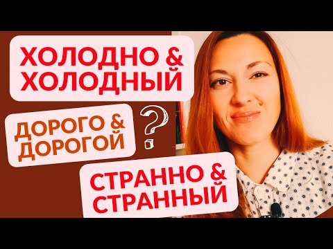 RUSSIAN ADVERBS AND ADJECTIVES - HOW TO USE?