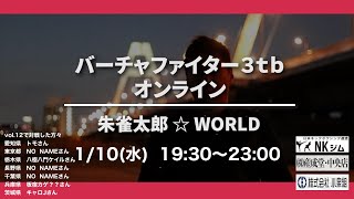 朱雀太郎  ☆  WORLD  VF3tb Online vol.12　　　　　✨八極八門ケイル 氏と対戦　 バーチャファイター3tbオンライン
