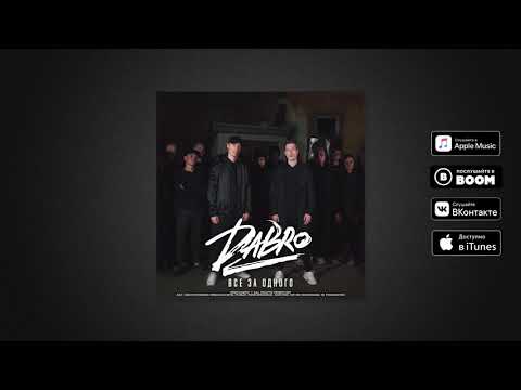Video thumbnail for Все за одного (All for One)