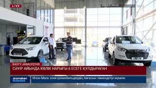 СӘУІР АЙЫНДА КӨЛІК НАРЫҒЫ 6 ЕСЕГЕ ҚҰЛДЫРАҒАН