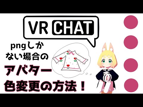 アバターのテクスチャがpngしかない場合の色変更の方法～Oculus Questで楽しむVRChat～【オキュラスクエストでVRチャット】 | バーチャルライフマガジン