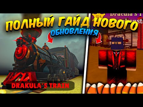😱*ПОЛНЫЙ ГАЙД* КАК ПРОЙТИ НОВОЕ ОБНОВЛЕНИЕ В МЕРТВЫХ РЕЛЬСАХ!