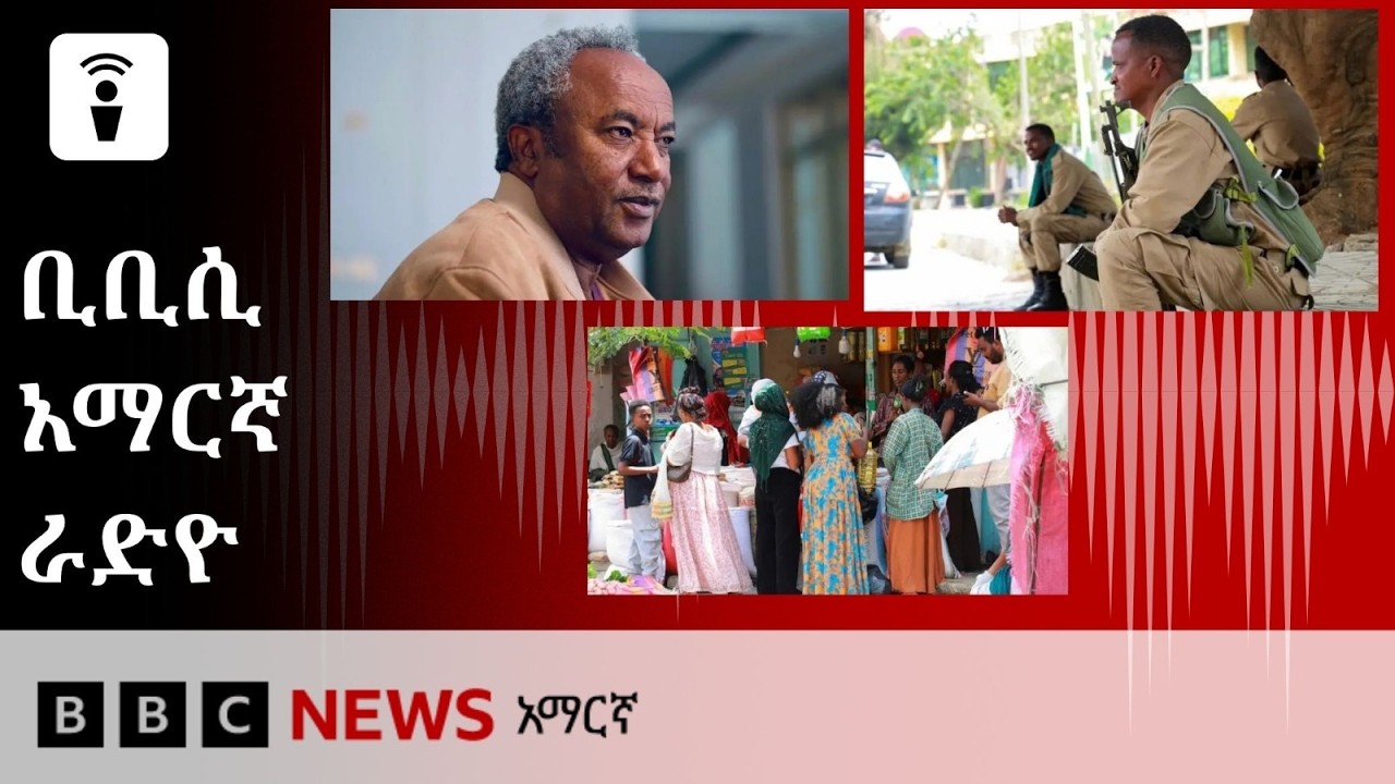 መስከረም 14፣ 2019 ዓ/ም የቢቢሲ አማርኛ የቀጥታ ሥርጭት