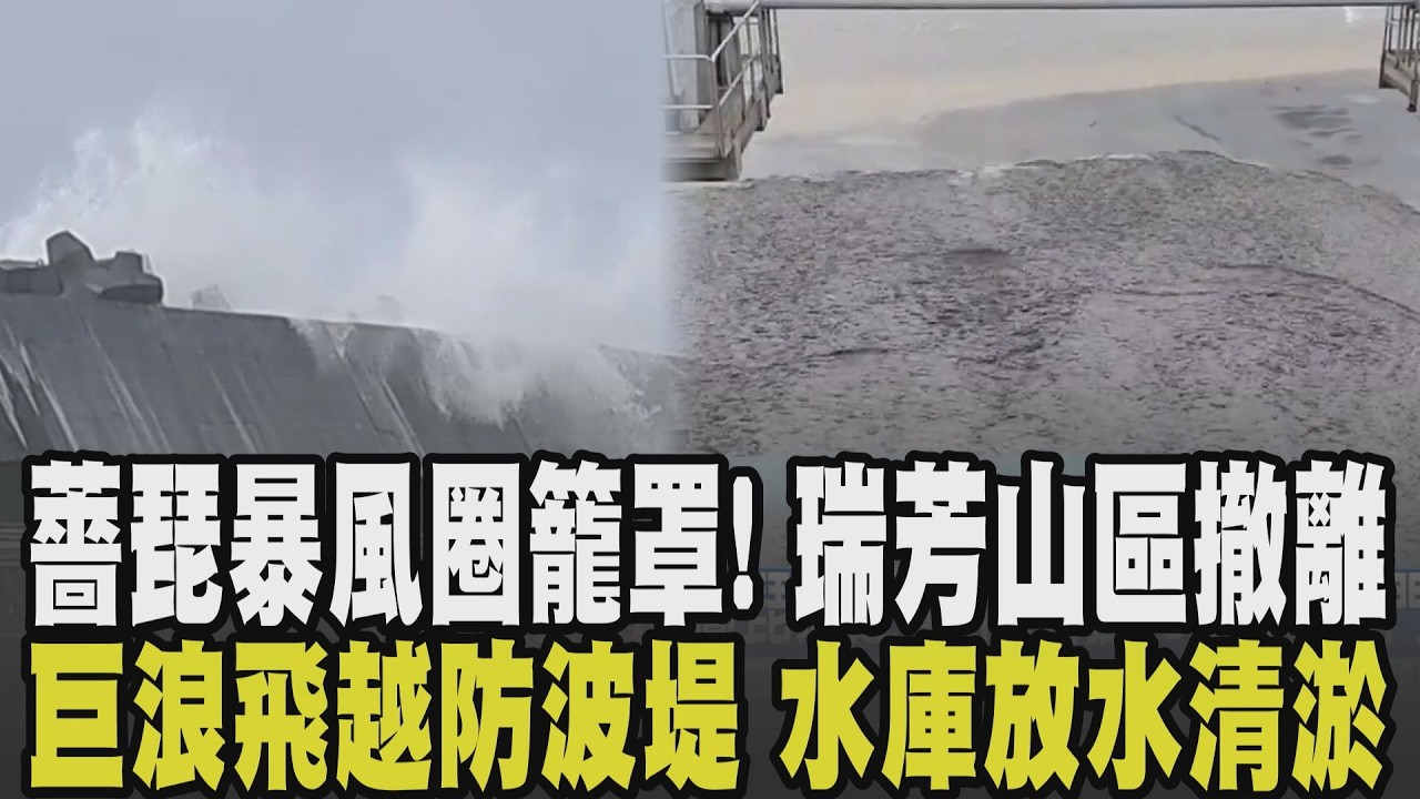 薔琵暴風圈籠罩新北! 瑞芳快樂山部落撤離50戶85人 基隆碧砂漁港掀巨浪 騰飛越過6公尺高防波堤 石門水庫放水清淤! 20萬立方公尺淤泥入海|【話題懶人包】