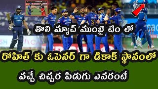 IPL 2021 | Mumbai Indians vs Royal Challengers Bangalore మొదటి మ్యాచ్ లో ముంబై టీం లో ఓపెనర్