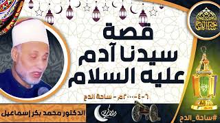 الدكتور. محمد بكر إسماعيل (قصة سيدنا آدم عليه السلام)(6-4-2000م) ( شهر رمضان) ( ساحة الدح)