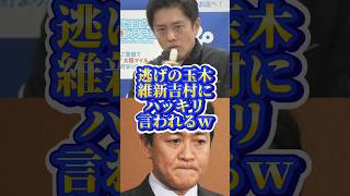 直接討論はしない玉木雄一郎 #shorts #shortsfeed #政治 #政治ニュース #維新 #吉村洋文 #国民民主党 #玉木雄一郎 #高市早苗 #自民党 #自民党総裁選