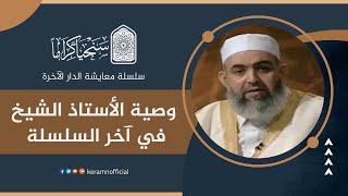 صورة وصية الأستاذ الشيخ في ختام هذه السلسلة المباركة | معايشة الدار الآخرة 41 | حازم صلاح أبو إسماعيل