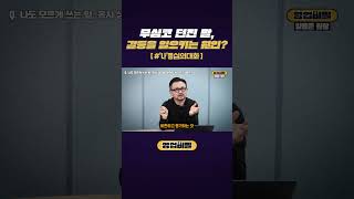 무심코 던진 말, 갈등을 일으키는 원인? #shorts