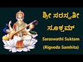 ಶ್ರೀ ಸರಸ್ವತೀ ಸೂಕ್ತಮ್ | Saraswati Suktam | Powerful Mantra for Knowledge & Success | 