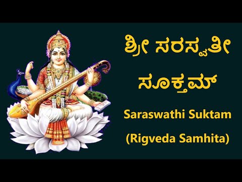 ಶ್ರೀ ಸರಸ್ವತೀ ಸೂಕ್ತಮ್ | Saraswati Suktam | Powerful Mantra for Knowledge & Success | Mantra Mahodadhi