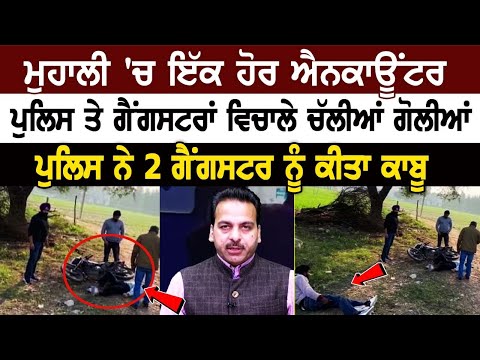 Mohali 'ਚ ਇੱਕ ਹੋਰ Encounter, Police ਤੇ Gangter's ਵਿਚਾਲੇ ਚੱਲੀਆਂ ਗੋ+ਲੀਆਂ, ਪੁਲਿਸ ਨੇ 2 ਗੈਂਗਸਟਰ ਨੂੰ ਕੀਤਾ.