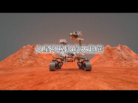 火星神秘波紋大起底，紅色火星液態水終極秘密即將揭曉？