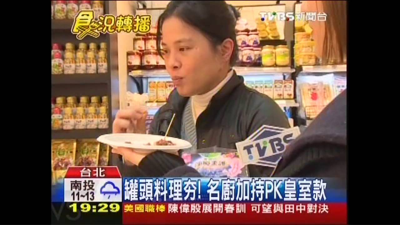 罐頭料理夯! 名廚加持PK皇室款