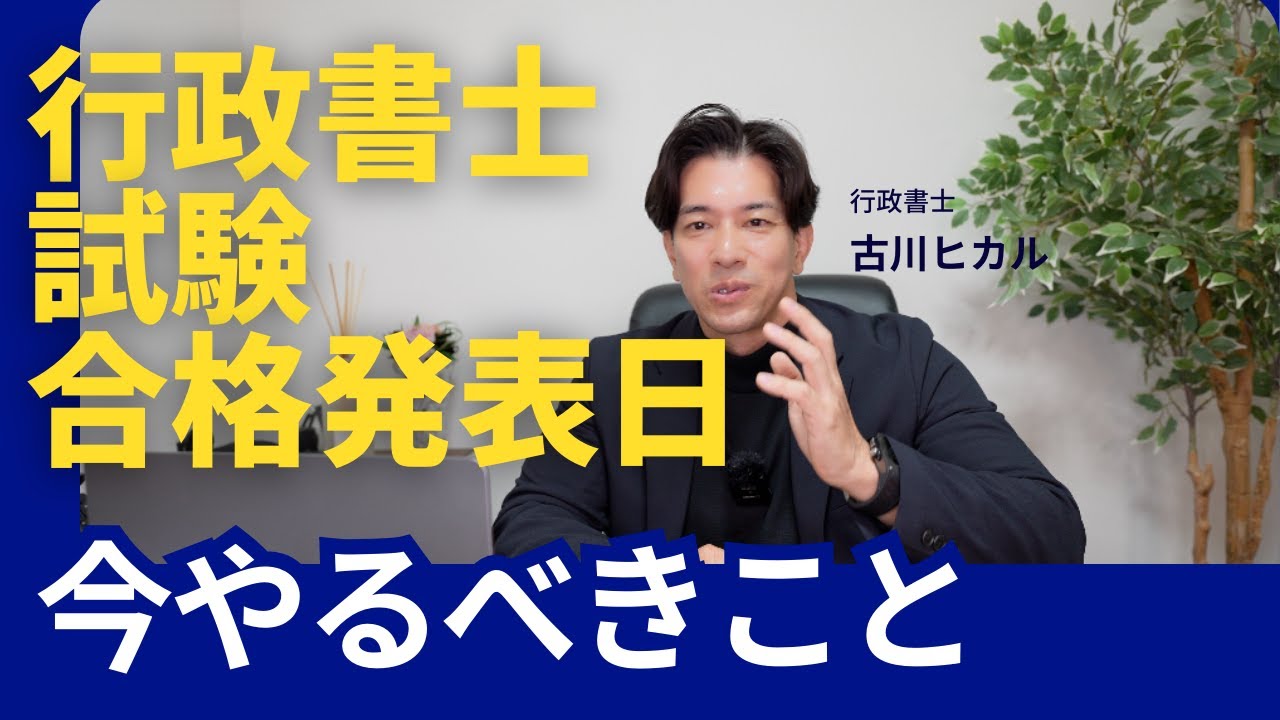 行政書士試験、合格発表日！！　ここで差がつく。今あなたがやるべきこと。