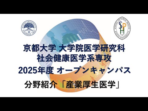 分野紹介「産業厚生医学」 オープンキャンパス2025