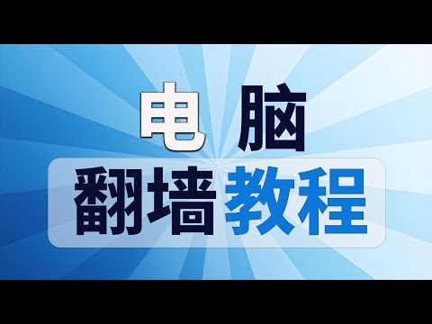 电脑翻墙 魔法上网：用 GitHub 寻找最佳代理软件和免费节点订阅