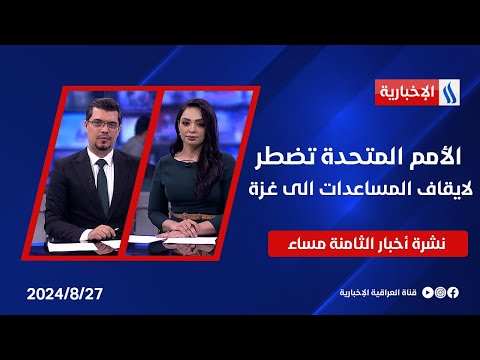 شاهد بالفيديو.. الأمم المتحدة تضطر لايقاف المساعدات الى غـزة وملفات اخرى في نشرة الـ8