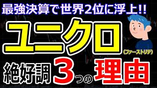 【ユニクロが世界2位へ】H&Mを逆転した3つの理由とは？ファーストリテイリング好決算でも株価下落の真相と今後の株価は上がる？