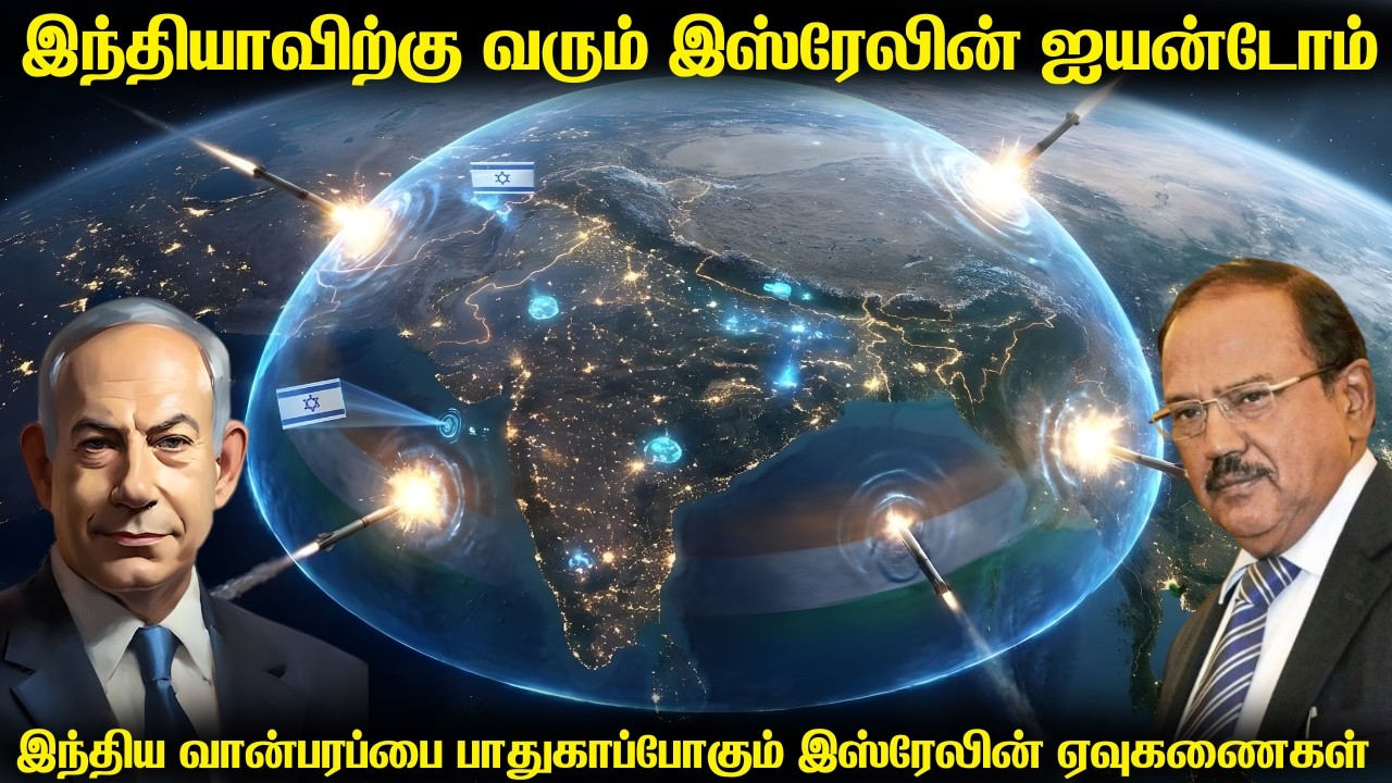 ஐயன் டோம் ஏவுகணைகளை இந்தியாவிற்கு தரும் இஸ்ரேல்|இஸ?