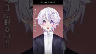 【#short】メーベル / バルーン【Covered by もぐも】