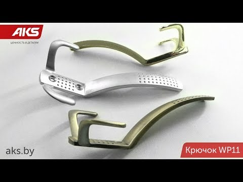 Миниатюра изображения товара Крючок для одежды AKS WP11 Gridli (хром)