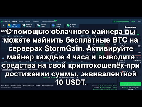 StormGain облачный майнер BTC. Активируйте майнер каждые 4 часа.