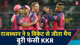 IPL 2023 LIVE: Kolkata Knight Riders Vs Rajasthan Royals Review । KKR Vs RR । Eden | #sports9