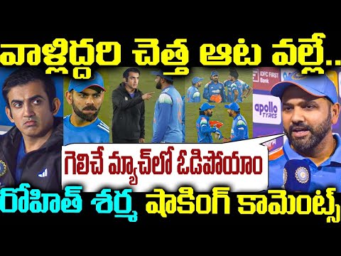 వాళ్లిద్దరి చెత్త ఆట వల్లే..గెలిచే మ్యాచ్ ఓడిపోయాం రోహిత్ శర్మ షాకింగ్ కామెంట్స్