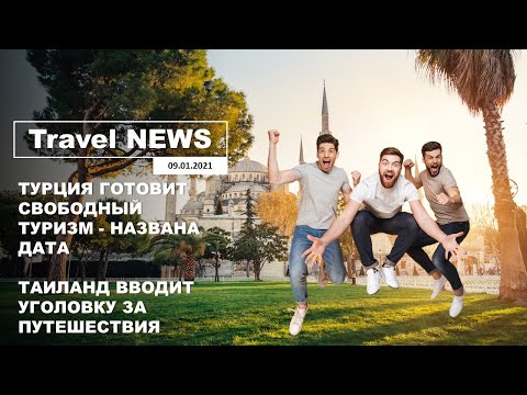 Travel NEWS: ТУРЦИЯ ГОТОВИТ СВОБОДНЫЙ ТУРИЗМ - НАЗВАНА ДАТА / ТАИЛАНД ВВОДИТ УГОЛОВКУ ЗА ПУТЕШЕСТВИЯ
